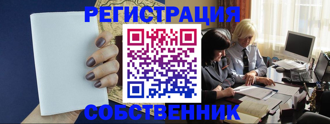 временная регистрация собственник в Полысаево